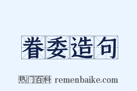 眷委造句是什么意思的图片
